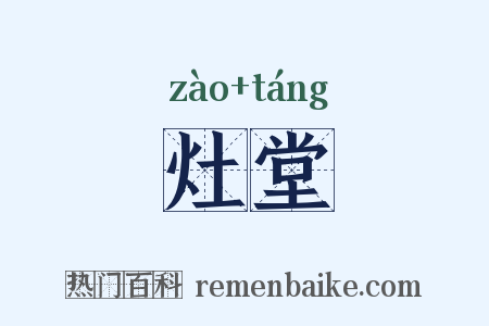 灶堂是什么意思的图片